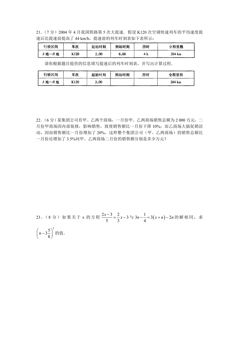 苏科版七年级数学上第4章一元一次方程单元测试_第3页