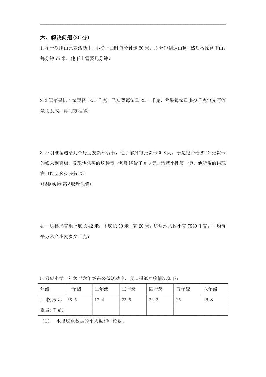 人教新课标五年级数学上册期末综合练习题（四）_第5页