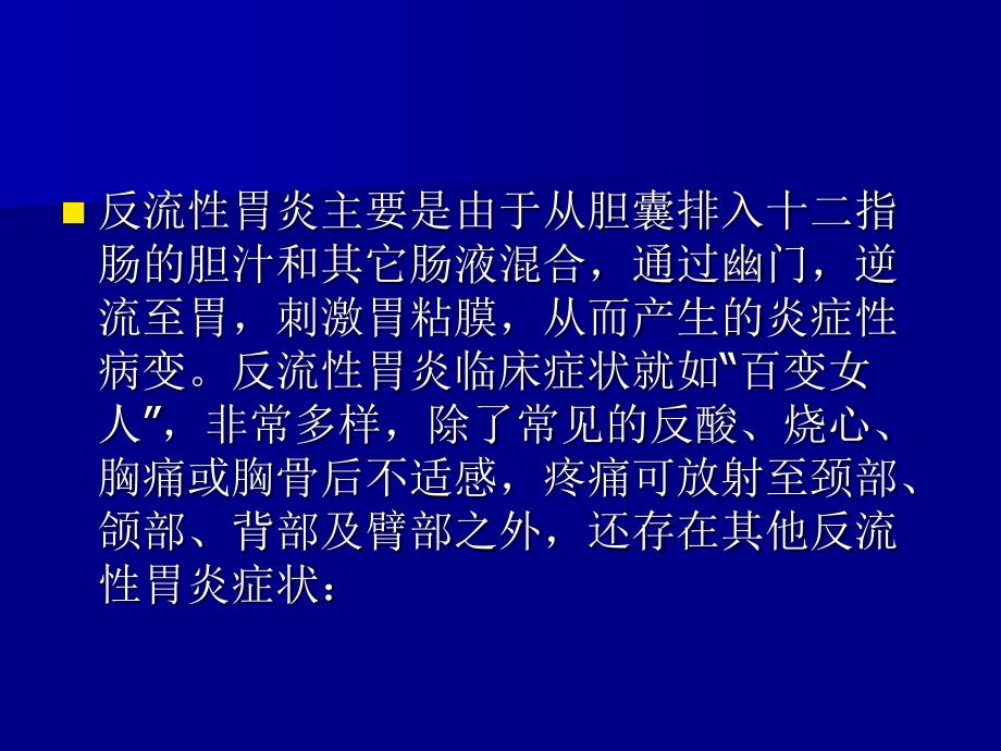 反流性胃炎症状_第2页