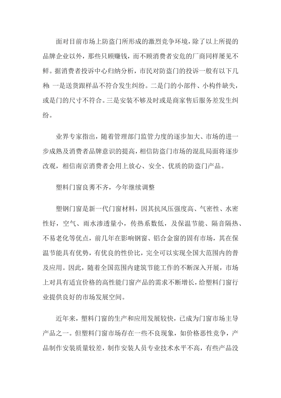 三大主要型材门窗产品市场的现状分析_第2页