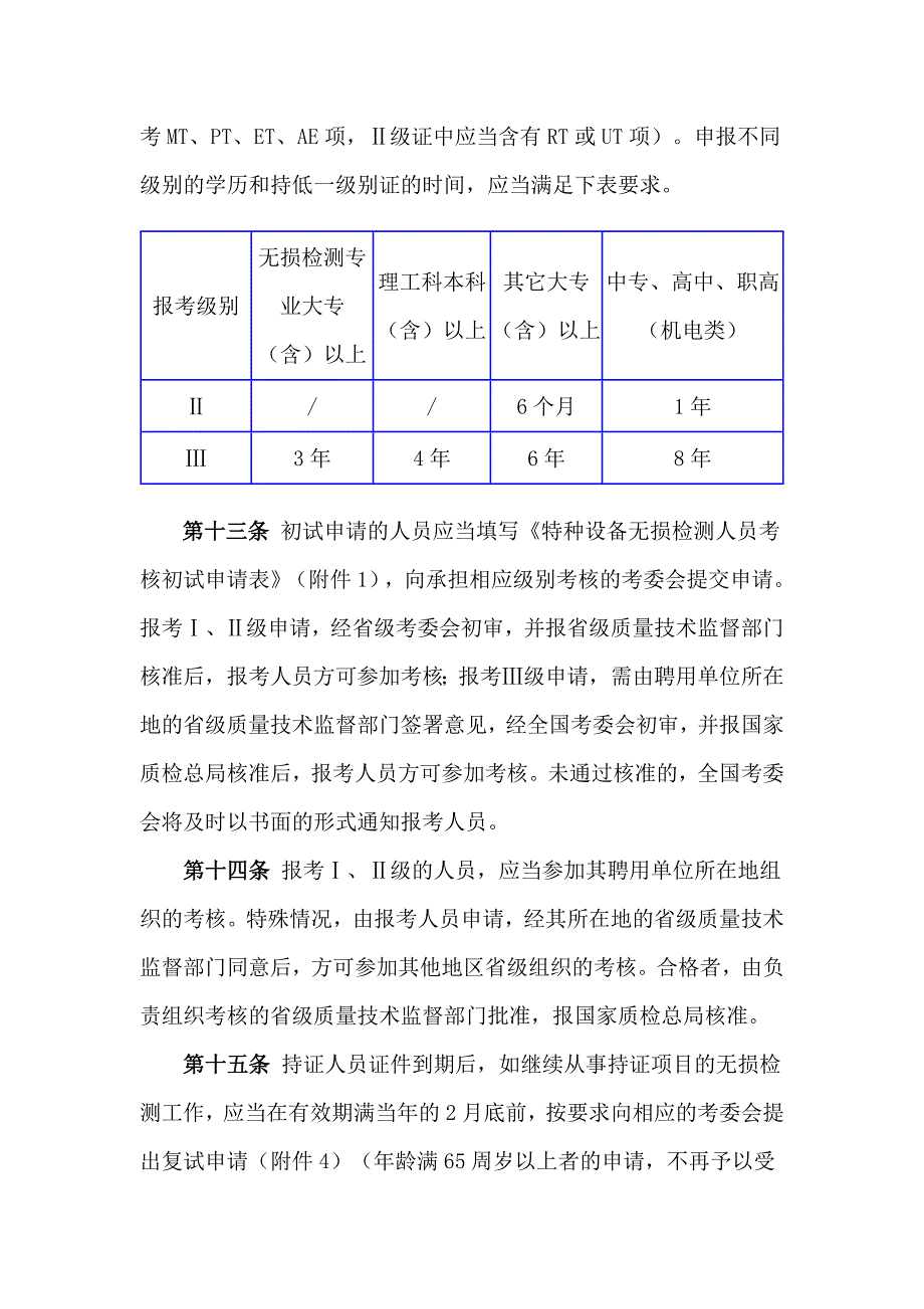 《特种设备无损检测人员考核与监督管理规则》_第4页