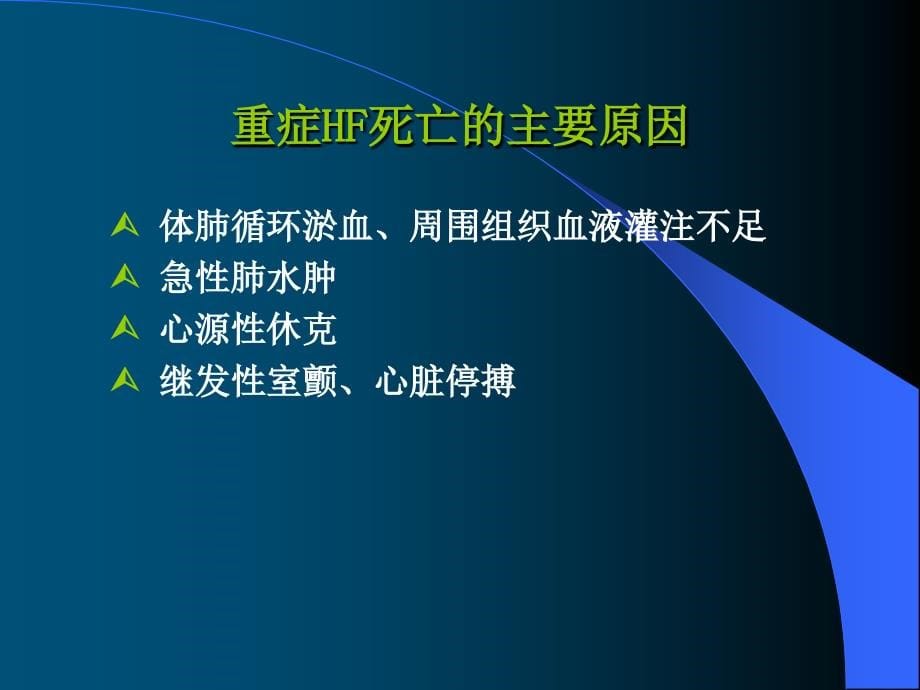 不同病因重症心力衰竭急诊救治对策_第5页