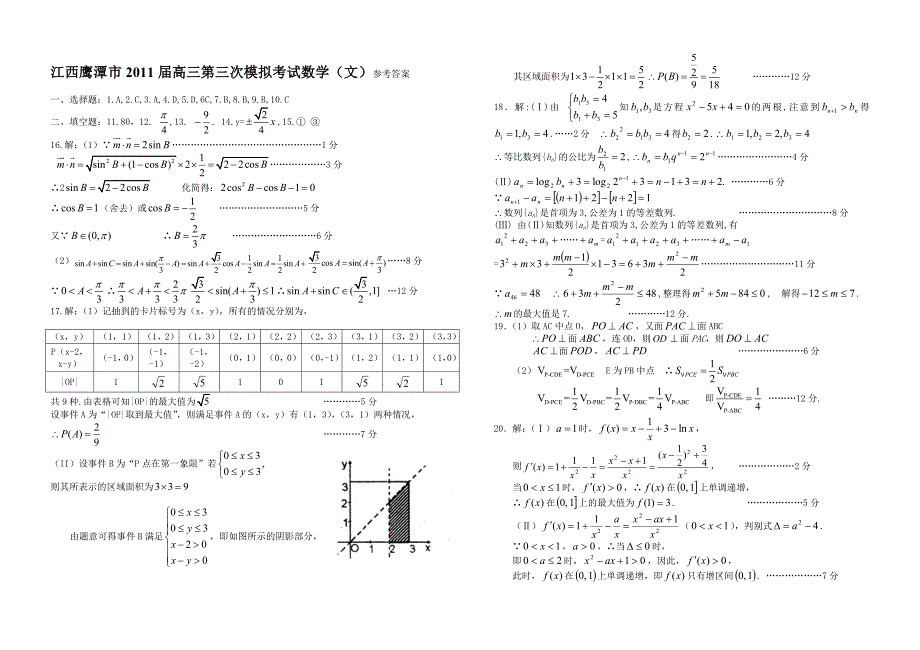 2011届江西省鹰潭市高三第三次模拟考试数学文科试卷及答案_第3页