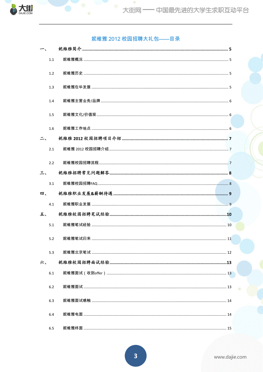 妮维雅2012校园招聘大礼包_备战妮维雅2012校园招聘_大街网_第3页