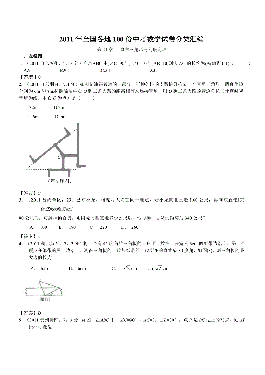 2011年中考数学试题章节汇编-第24章直角三角形与勾股定理_第1页