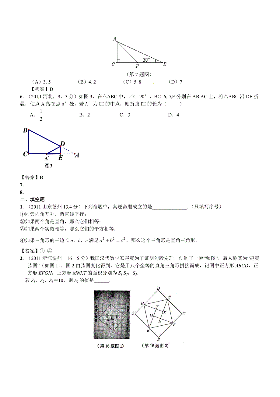 2011年中考数学试题章节汇编-第24章直角三角形与勾股定理_第2页
