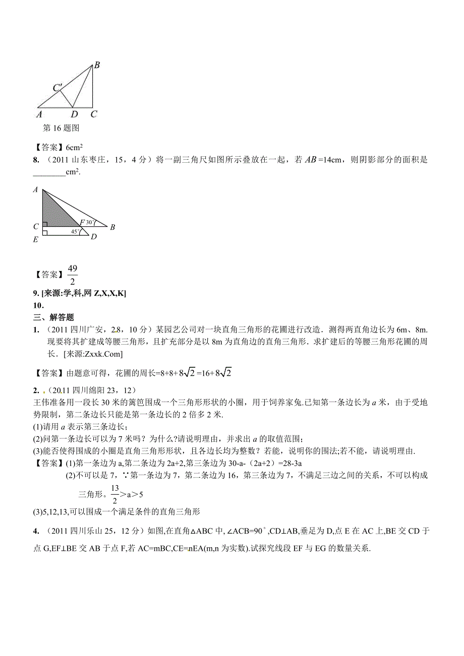 2011年中考数学试题章节汇编-第24章直角三角形与勾股定理_第4页