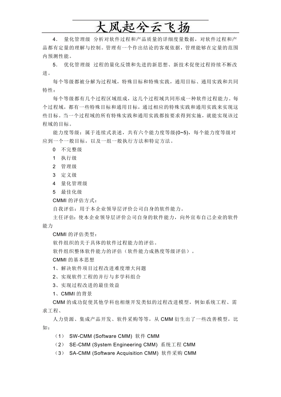 Cfeayc浅谈CMMI与CMMI五级认证_第4页