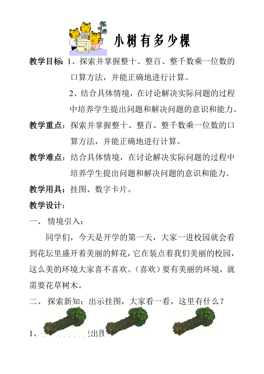 北师大版三年级数学上学期教案_第1页