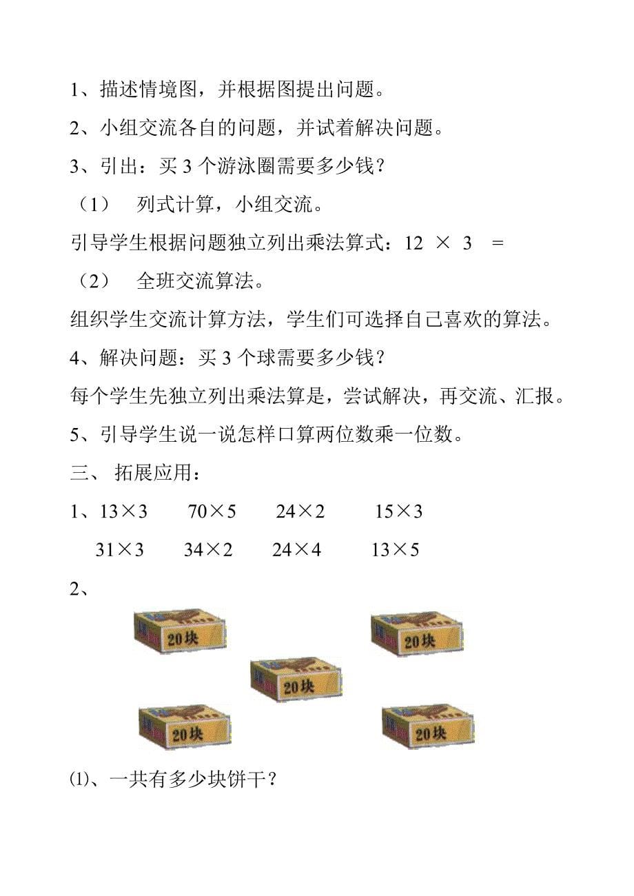 北师大版三年级数学上学期教案_第5页