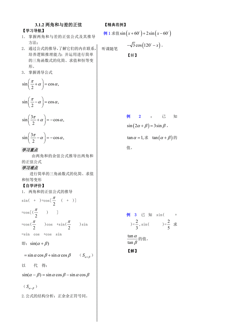高一数学全册教案：3.1.2两角和与差的正弦（学生）Word教案_第1页