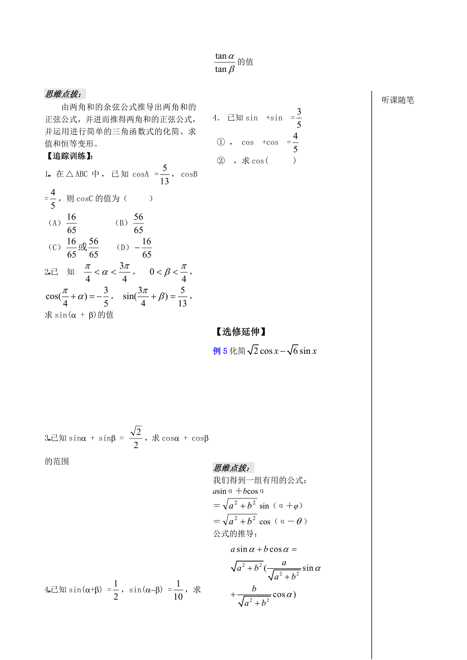 高一数学全册教案：3.1.2两角和与差的正弦（学生）Word教案_第2页