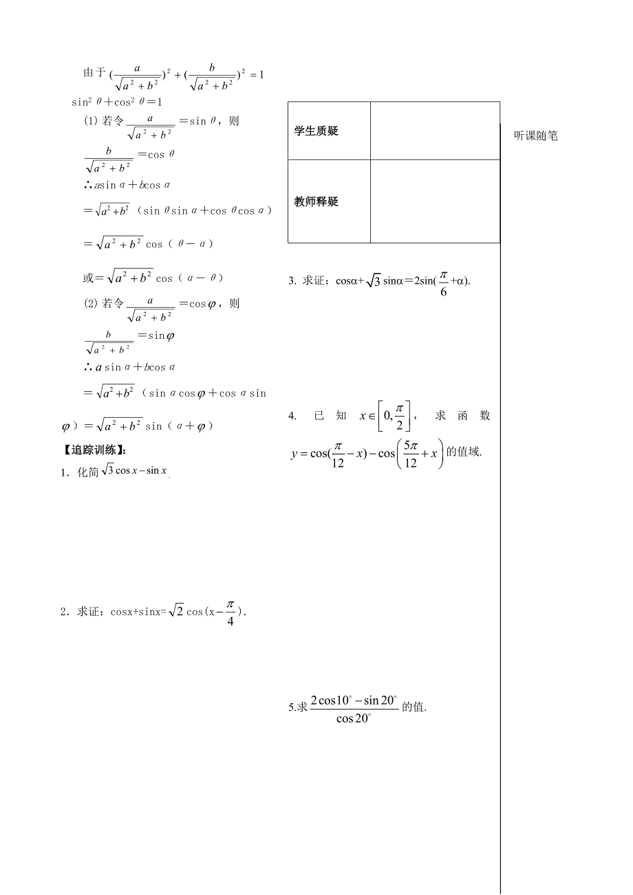 高一数学全册教案：3.1.2两角和与差的正弦（学生）Word教案_第3页