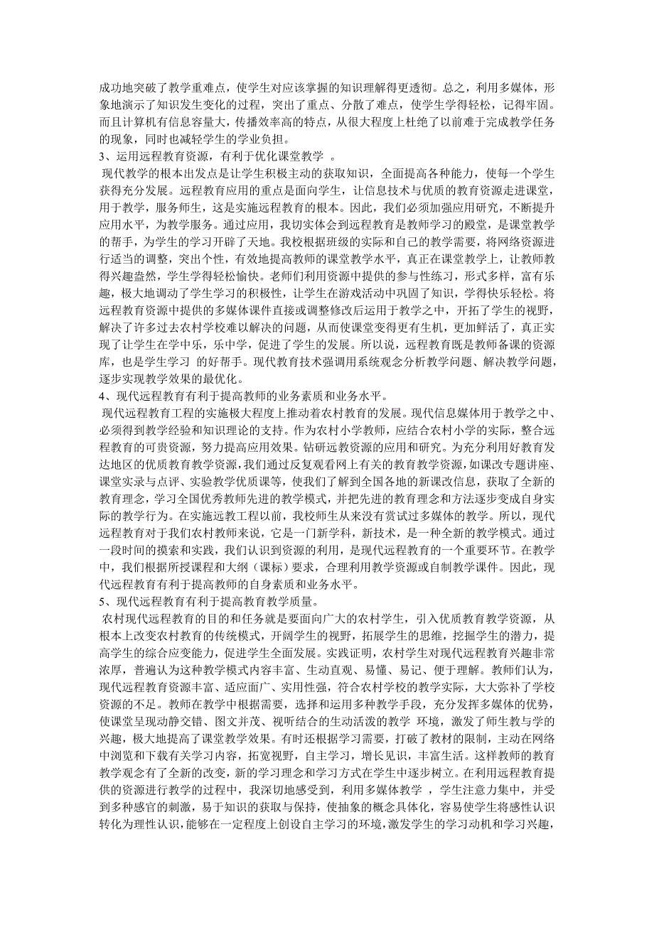 浅谈远程教育资源在农村小学课堂中的作用_第2页