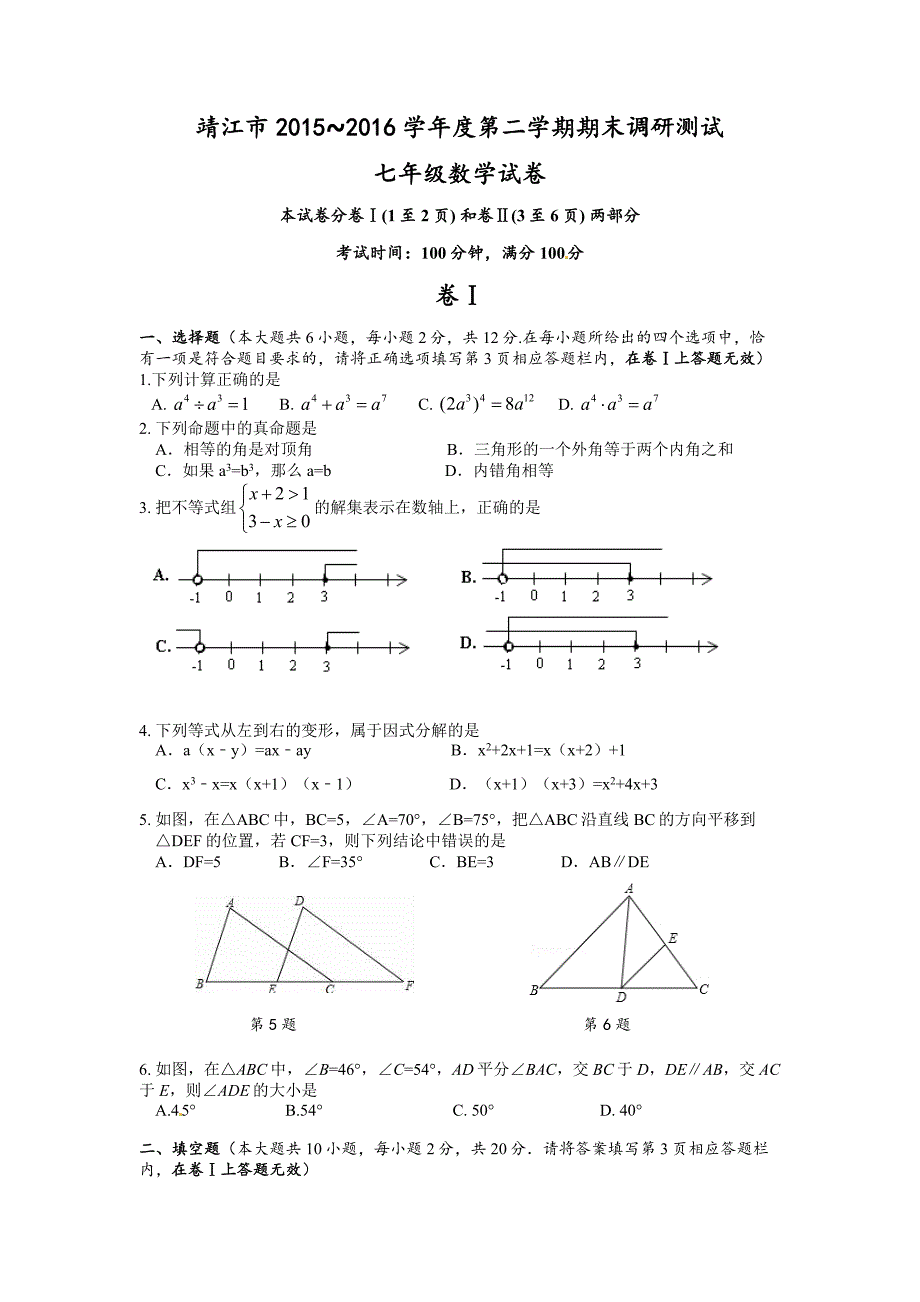 苏科版靖江市2015-2016学年七年级下期末调研测试数学试题含答案解析_第1页