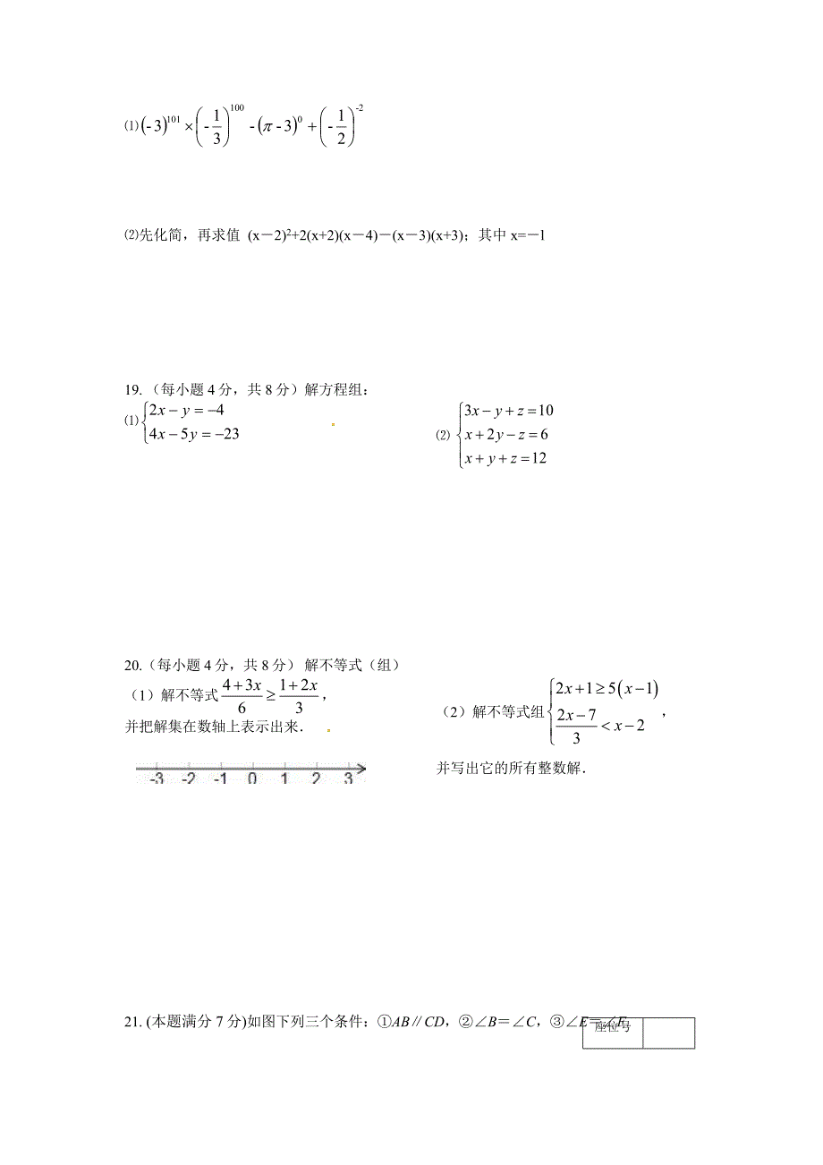 苏科版靖江市2015-2016学年七年级下期末调研测试数学试题含答案解析_第4页