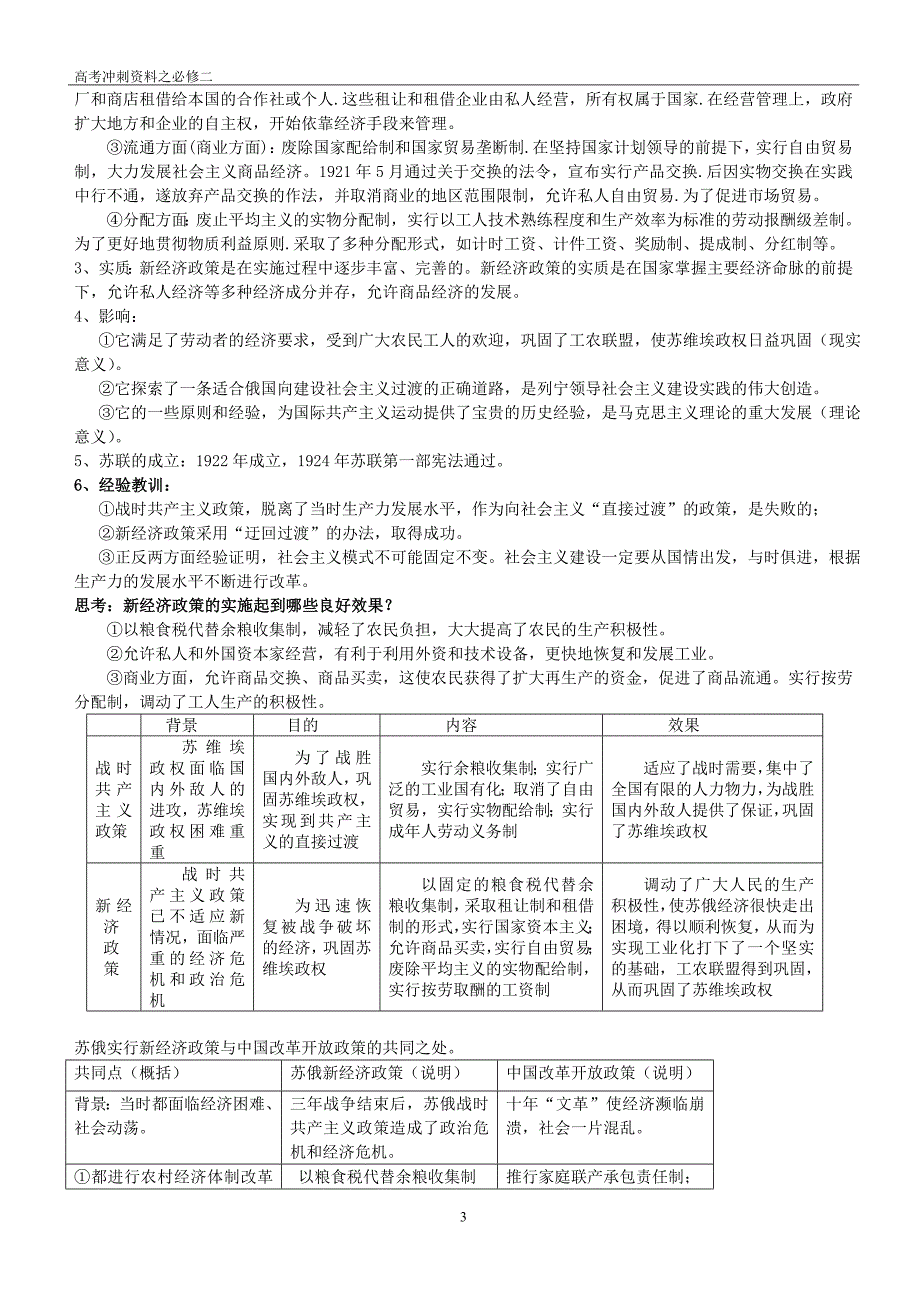 人民版必修二 专题七、八苏联社会主义建设、经济全球化趋势_第3页