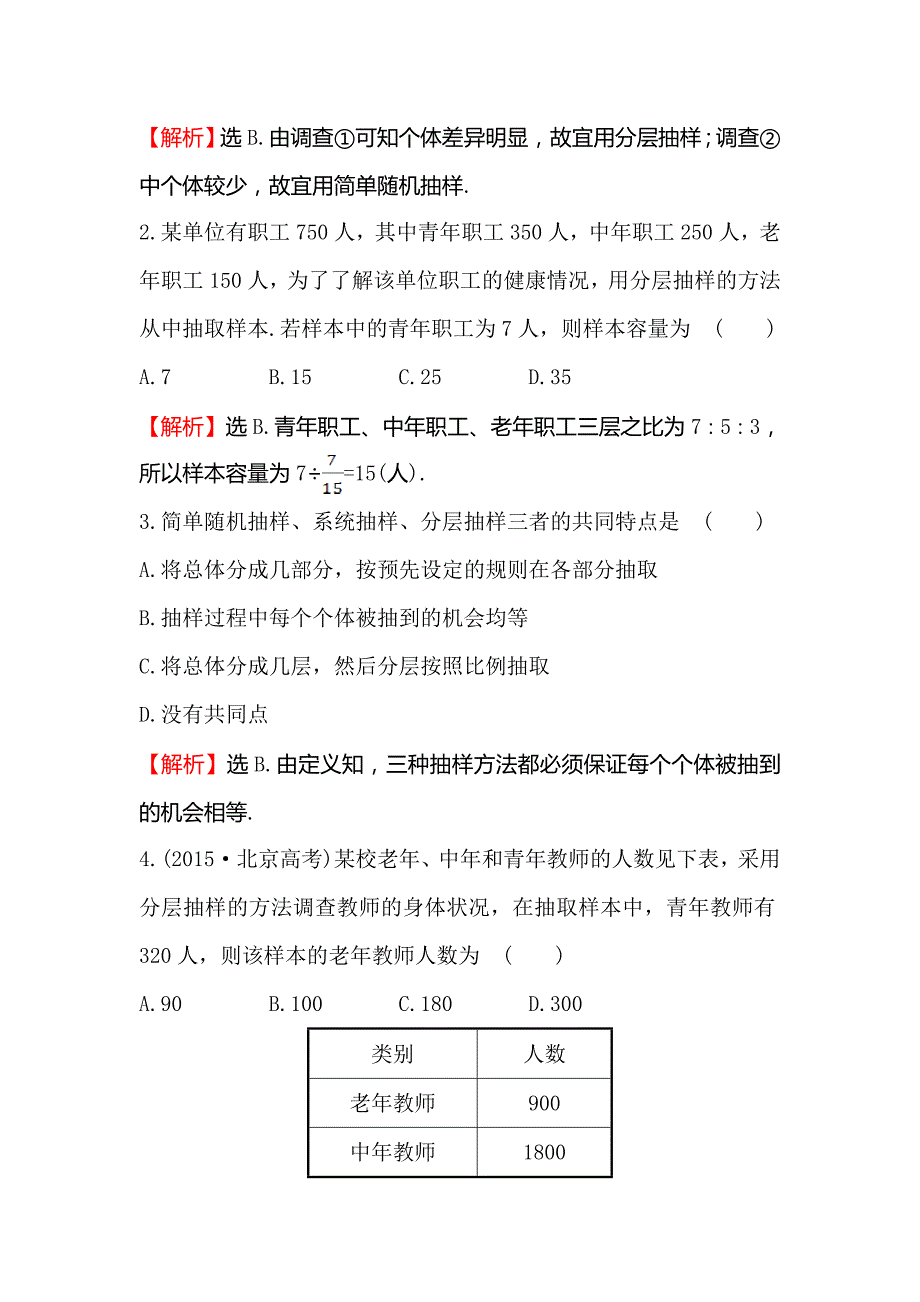 【人教A版】高中数学必修3《2.1.3分层抽样》课时提升作业含答案试卷分析详解_第2页