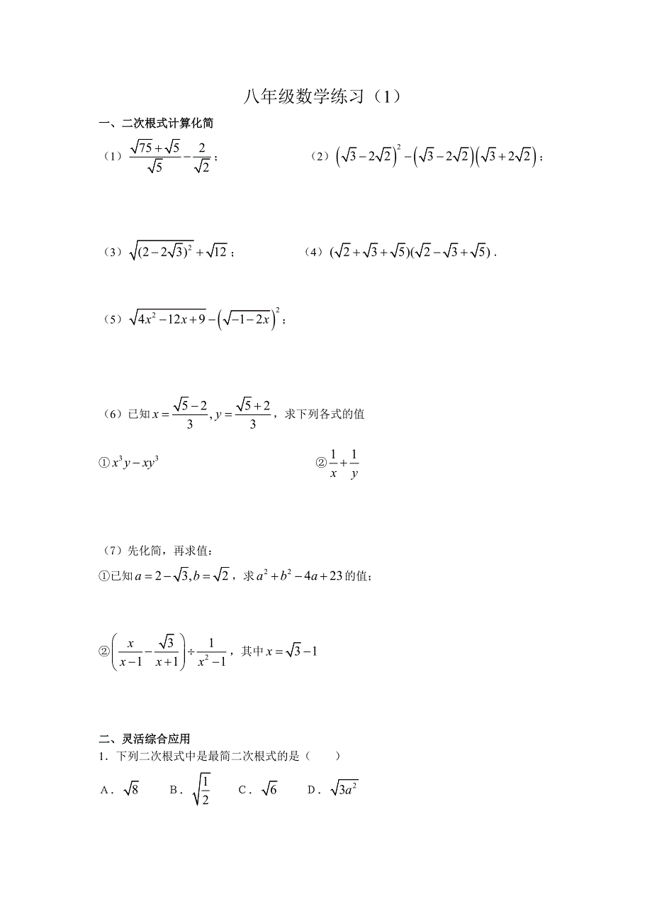 二次根式练习题初二八年级浙教版_第1页