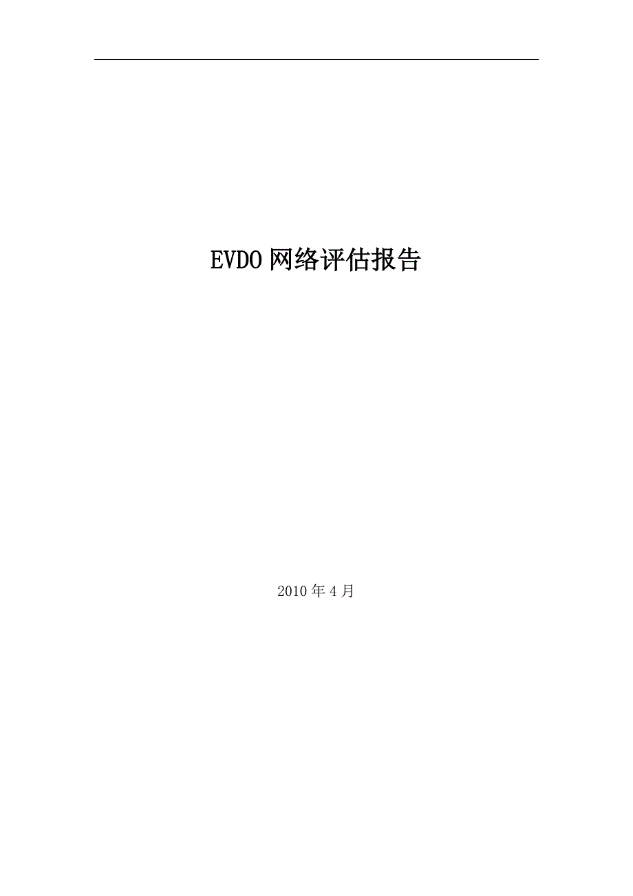 EVDO网络评估报告_第1页