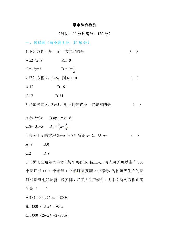 2017-2018学年北师大版七年级数学上第五章一元一次方程章末综合检测试卷含答案