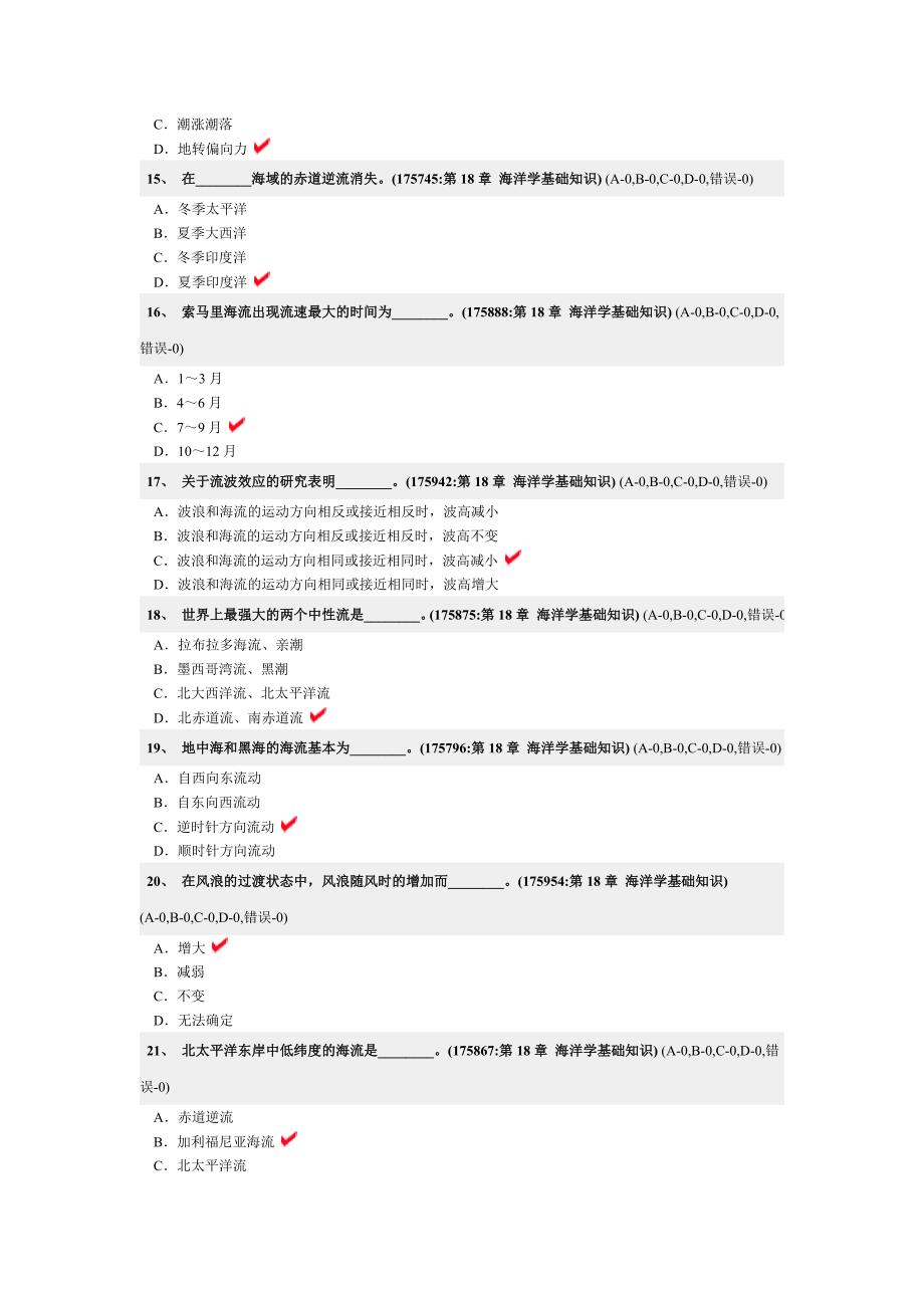 《航海学(二三副)》试题海洋学基础知识_第3页