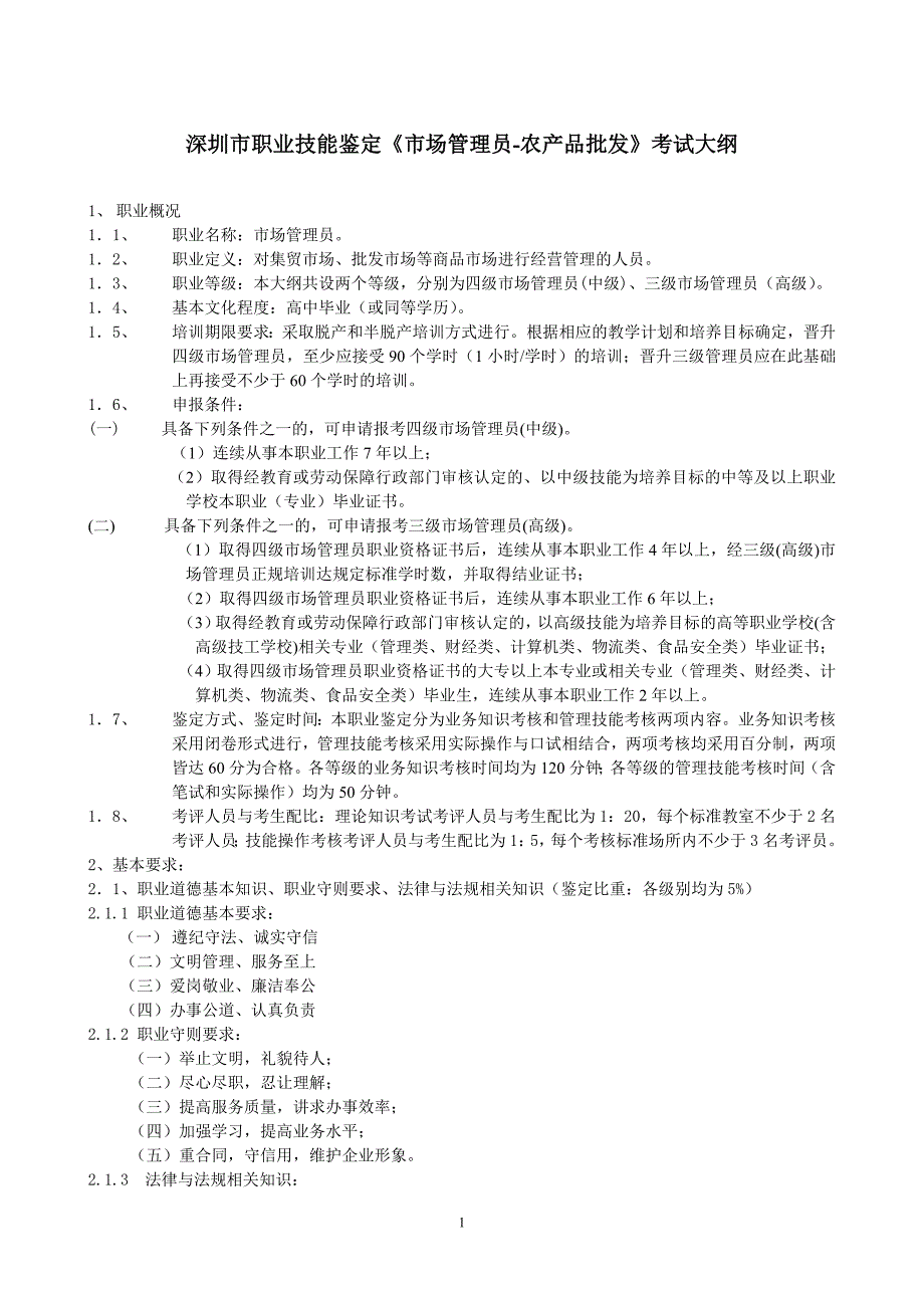 深圳市职业技能鉴定《市场管理员-农产品批发》考试大纲_第1页