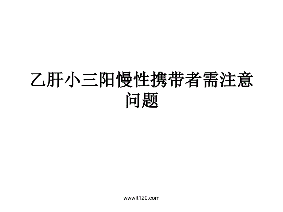 乙肝小三阳慢性携带者需注意问题_第1页