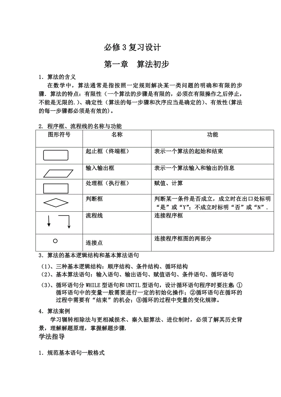 高中数学必修3复习教学设计-新课标人教版必修3_第1页