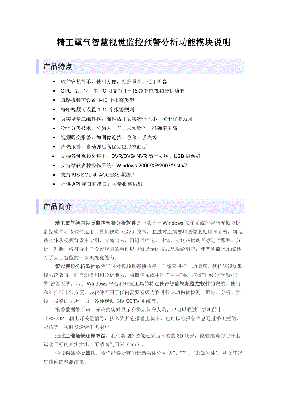 精工电气智慧视觉监控预警分析功能模块说明_第1页