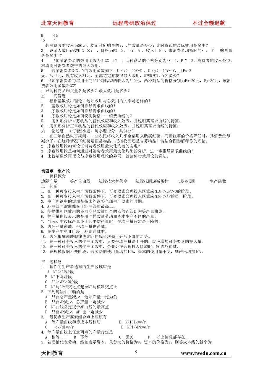 天问教育：西方经济学高鸿业版配套习题_第5页