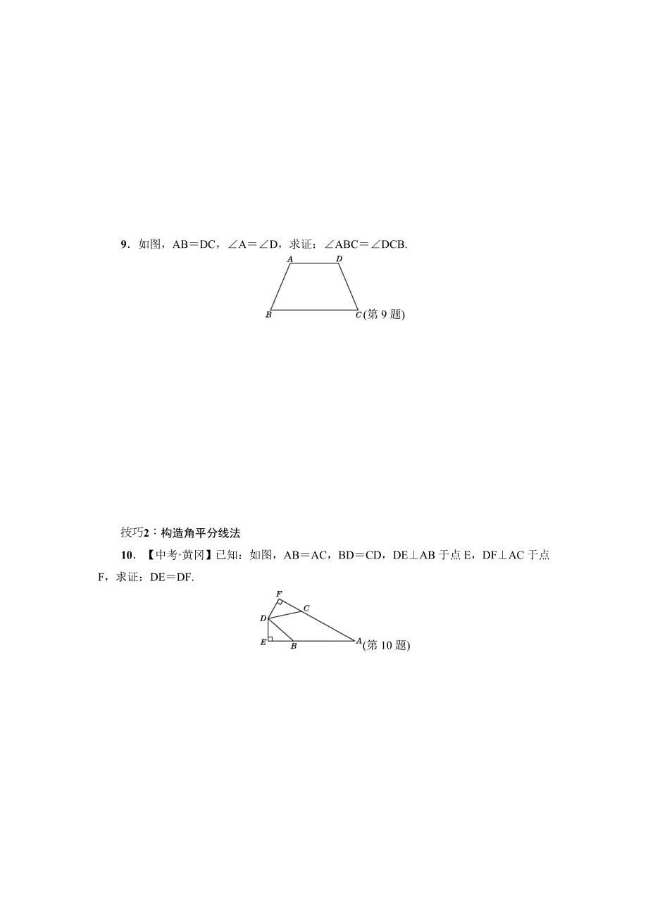 人教版八年级数学上第12章全等三角形热门考点整合应用训练_第5页