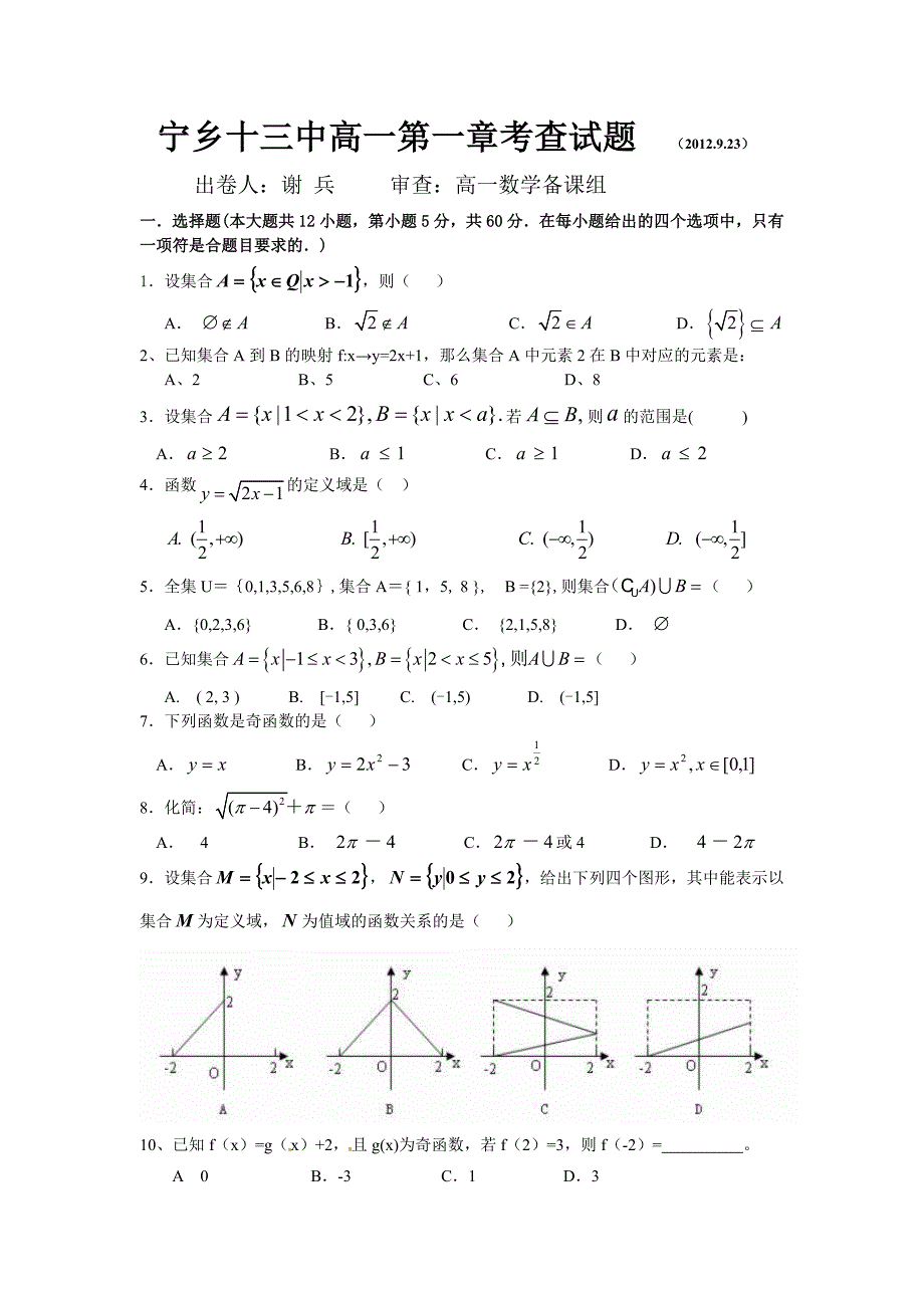 2012年高一数学必修1第一章测试题｜试卷附答案解析必修1新课标人教版_第1页