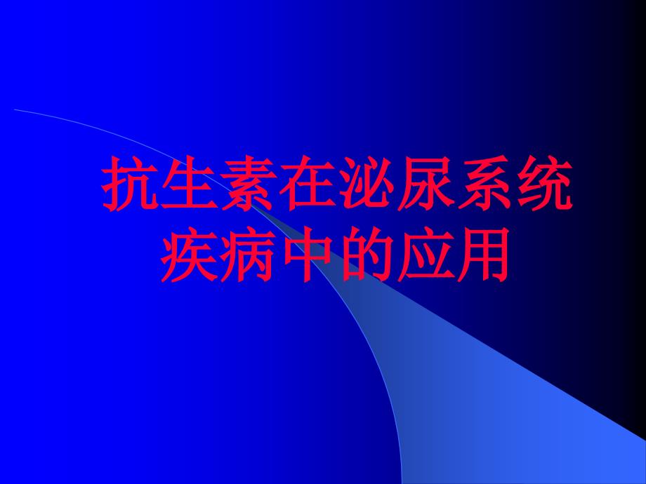 【临床】抗生素在泌尿系统疾病中的应用幻灯片_第1页