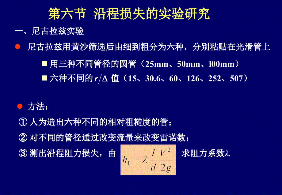 df沿程损失的实验研究_第1页