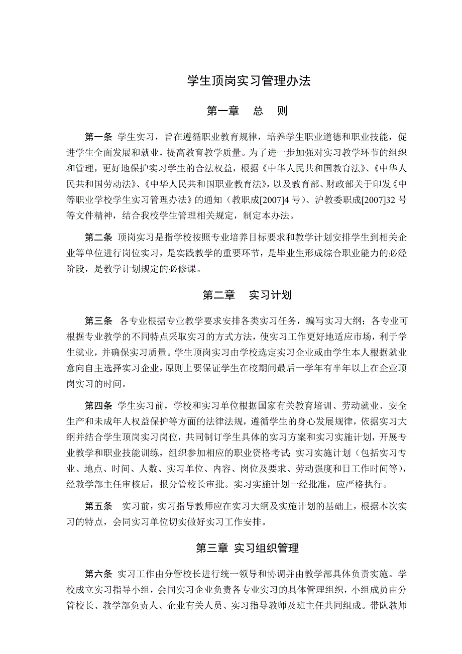 学生进行工学交替、顶岗实习的管理制度_第1页