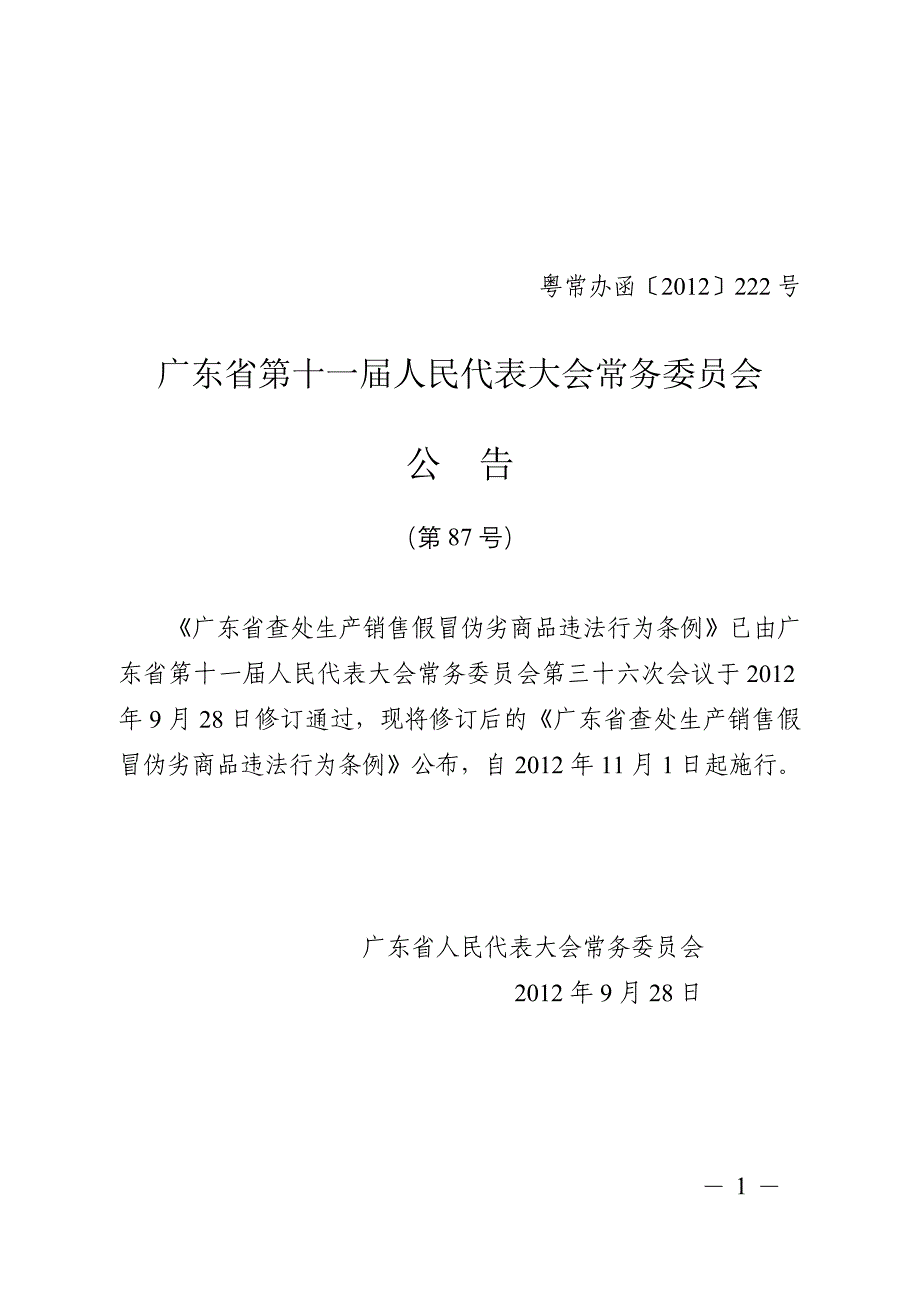 广东省查处生产销售假冒伪劣商品违法行为条例(最新稿)_第1页