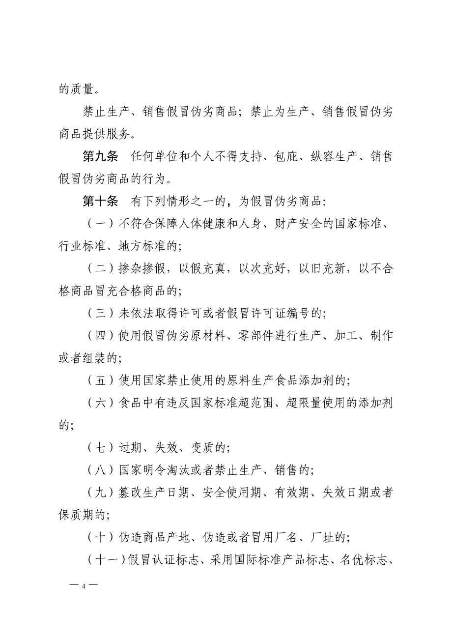 广东省查处生产销售假冒伪劣商品违法行为条例(最新稿)_第4页