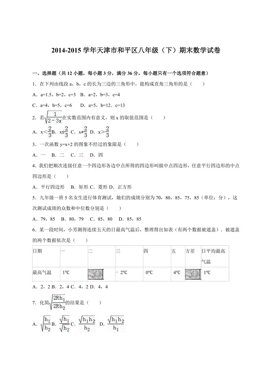 天津市和平区2016年新课标人教版八年级数学下学期期末试卷含答案解析_第1页