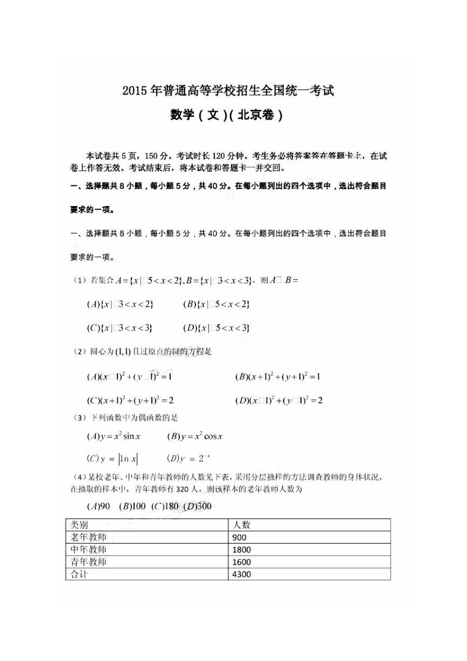 2015年普通高等学校招生全国统一考试（北京卷）数学（文）真题（Word版含答案解析_第1页