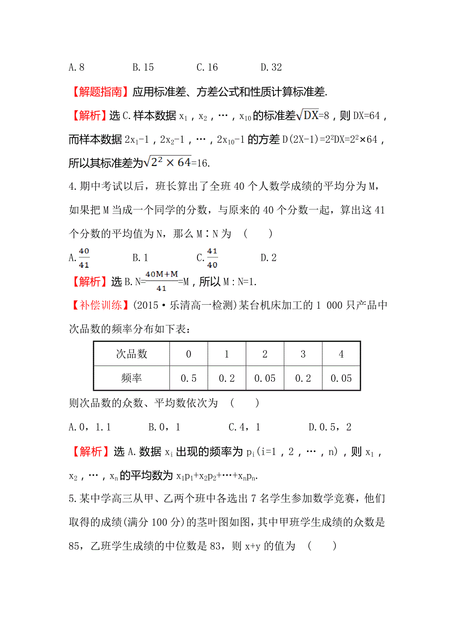 【人教A版】高中数学必修3《2.2.2用样本的数字特征估计总体的数字特征》课时提升作业含答案试卷分析详解_第2页