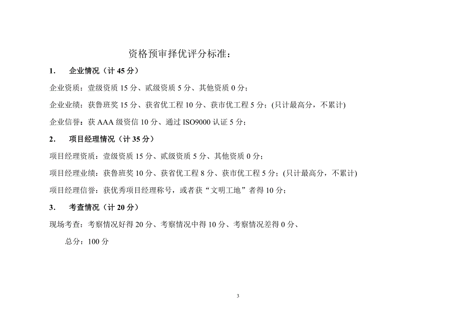 工程资格预审择优表_第3页