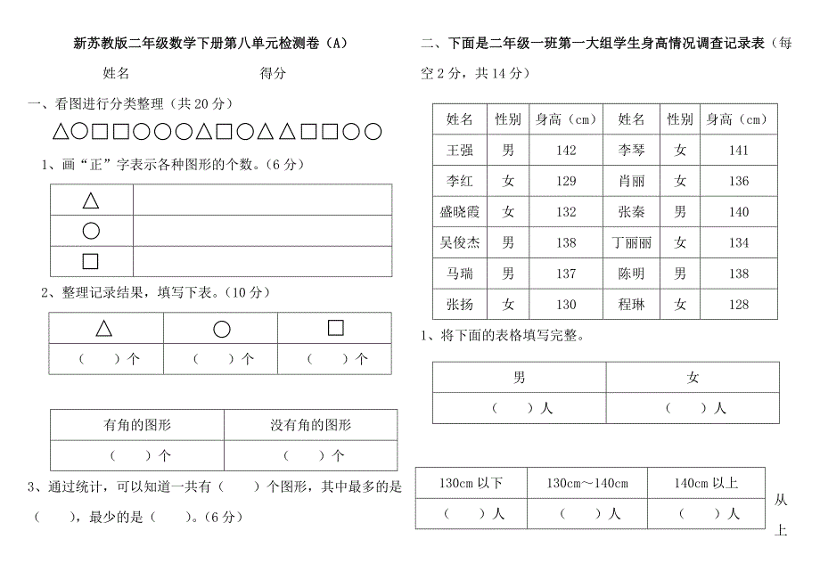 2016年新苏教版小学二年级数学下册第八单元检测卷（B）含答案解析_第1页