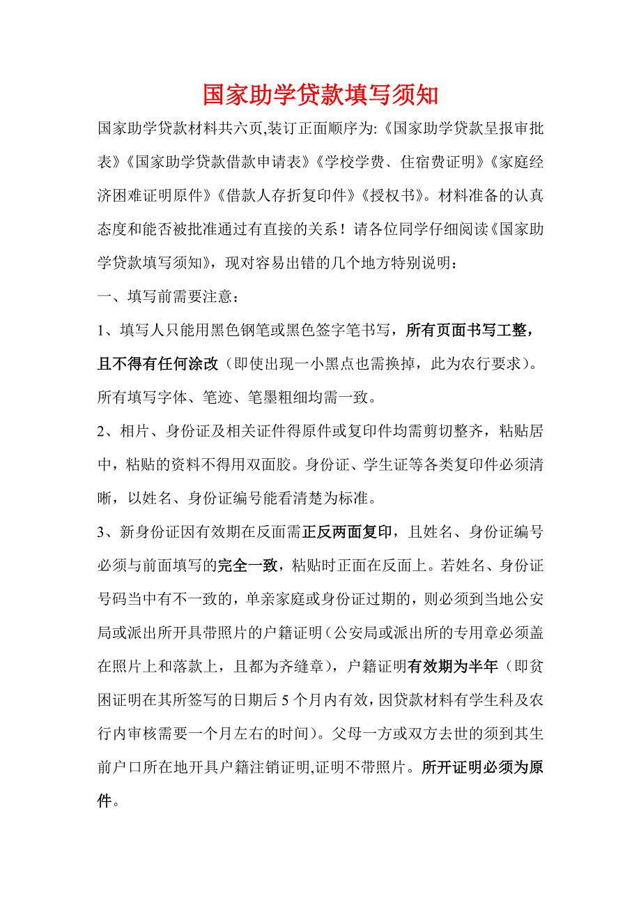 国家助学贷款填写须知_第1页