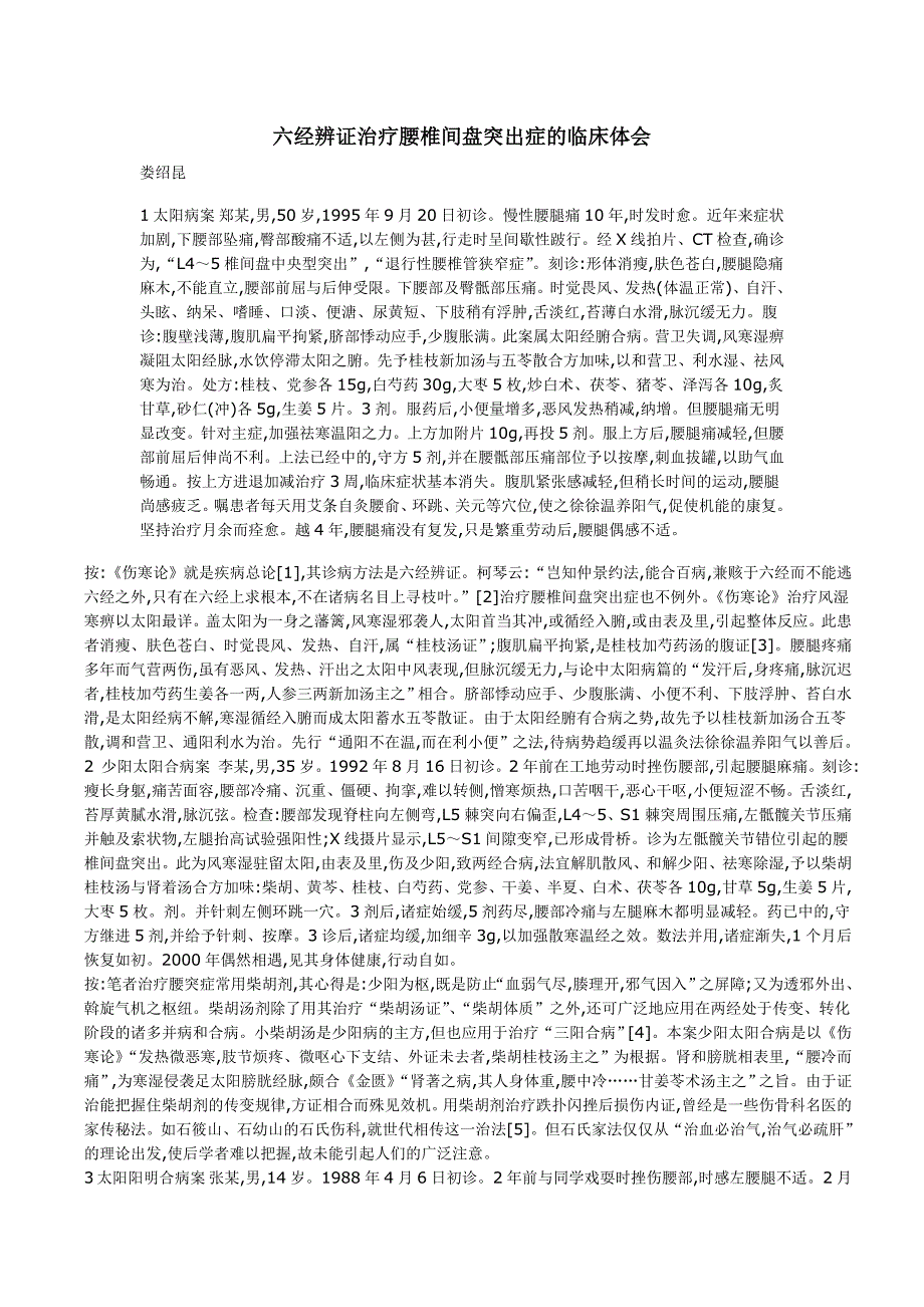 六经辨证治疗腰椎间盘突出症的临床体_第1页