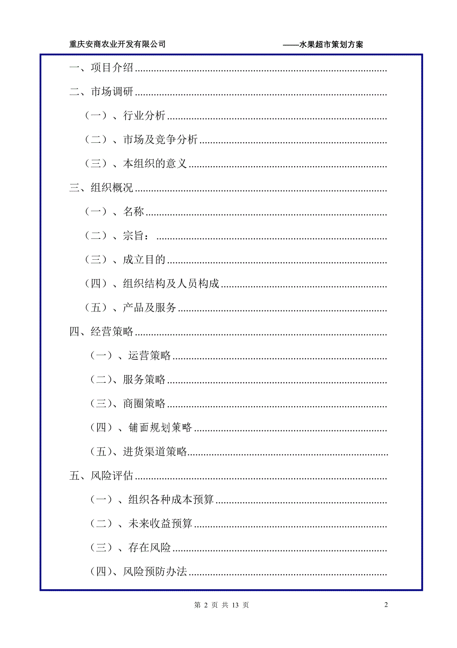 水果超市创业计划书2_第2页