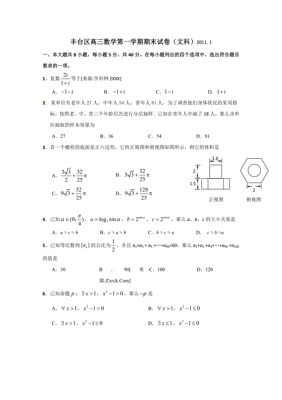 2011丰台区高三期末考试（数学文）有答案-高三新课标人教版_第1页