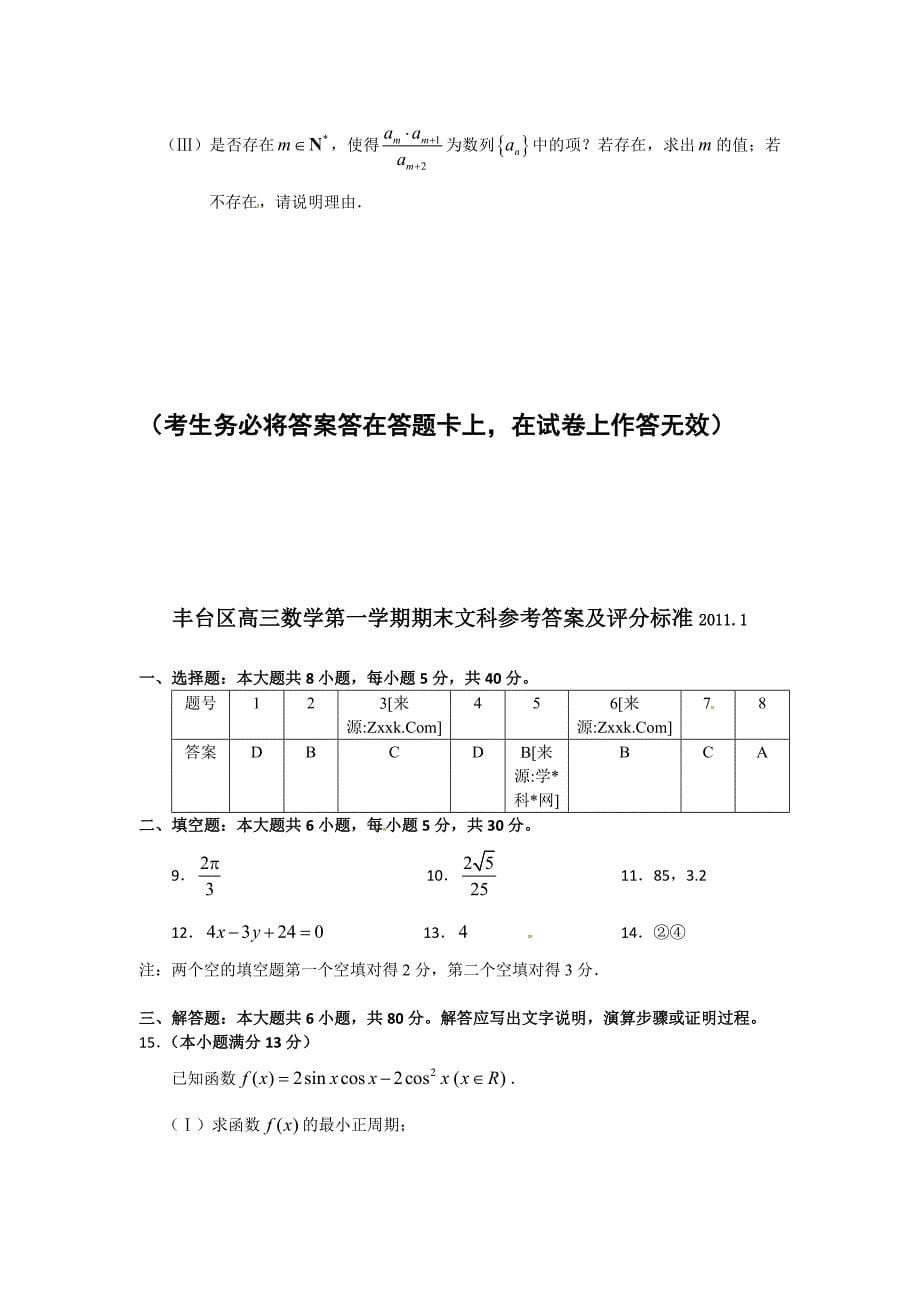 2011丰台区高三期末考试（数学文）有答案-高三新课标人教版_第5页