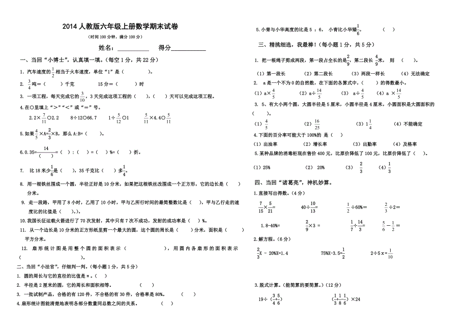 2014年新课标人教版六年级上学期第十一册数学期末_第1页