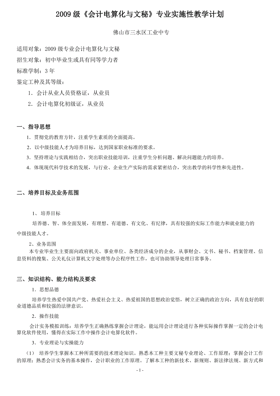 2009会计电算化与文秘专业教学计划(修改09.06.05)_第1页